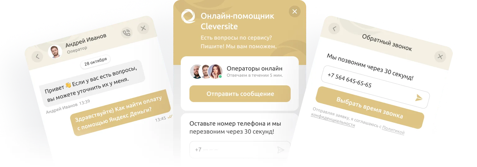 Cleversite — умный онлайн-чат для связи с клиентами